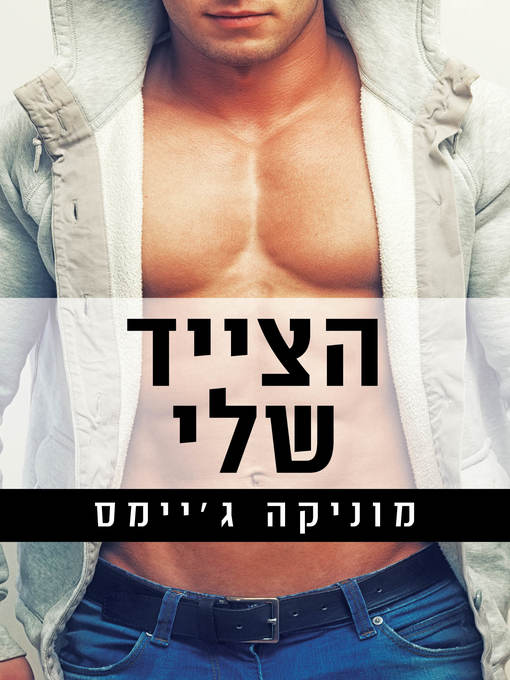 Cover of הצייד שלי (The Hunt)